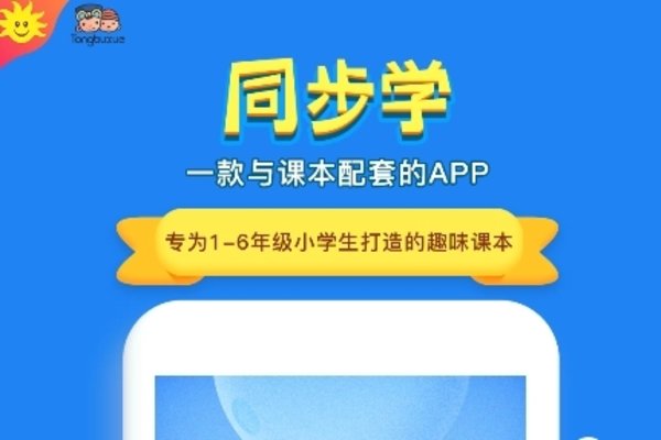 同步学软件大全