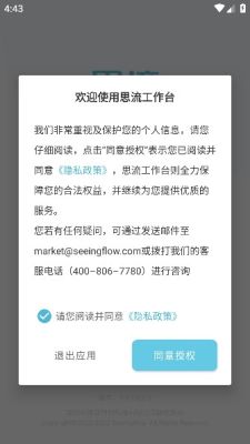 思流工作台APP