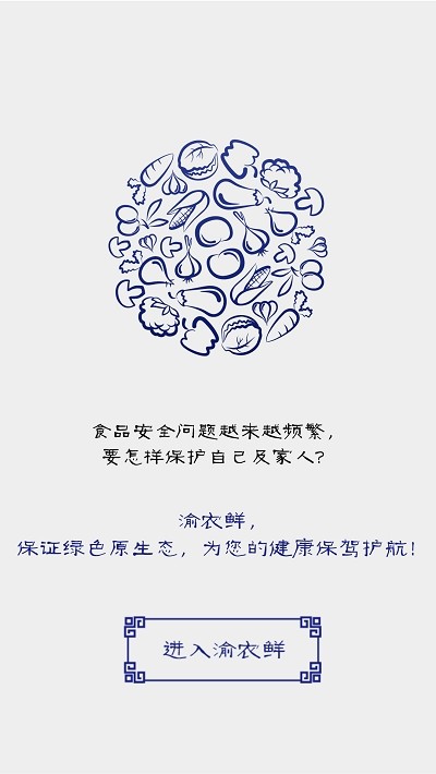 渝农鲜免费APP