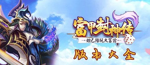 和富甲封神传差不多的游戏有哪些