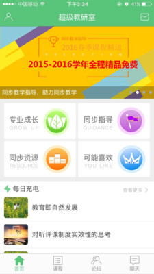 超级教研室手机APP