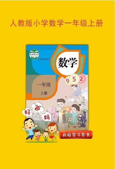 人教小学数学一上APPAPP