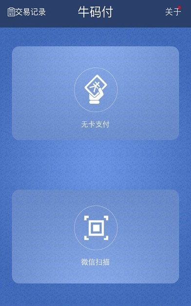 牛码付官方版APP