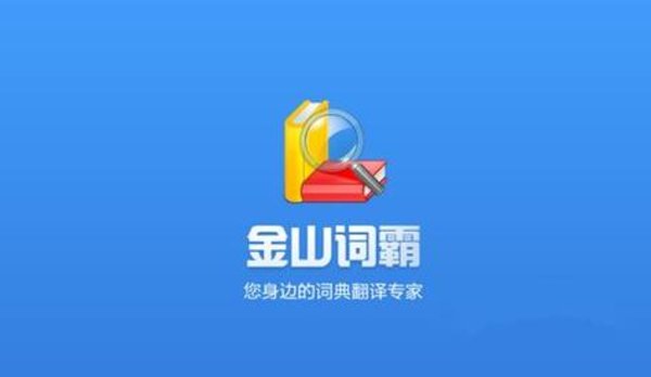 金山词霸app历史版本大全