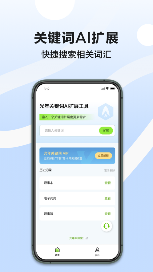 光年关键词AI扩展工具手机版APP