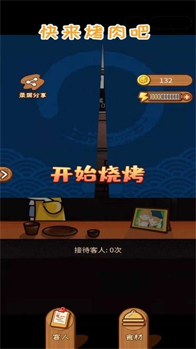 快来烤肉吧免费游戏