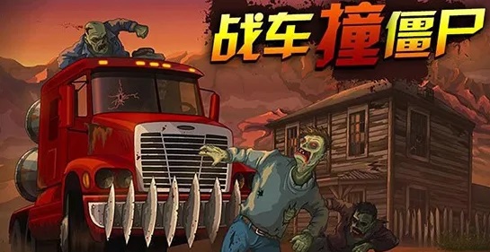 战车撞僵尸Z游戏