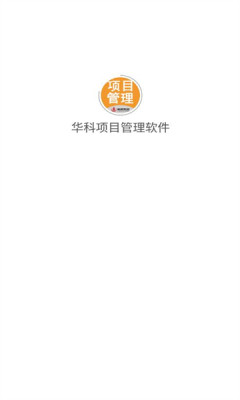 华科项目管理app官方版APP