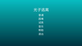 光子逃离游戏