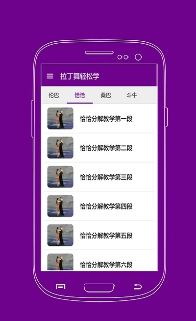 拉丁舞轻松学官方版APP