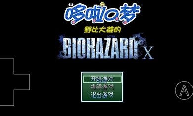 野比大雄的生化危机X版游戏