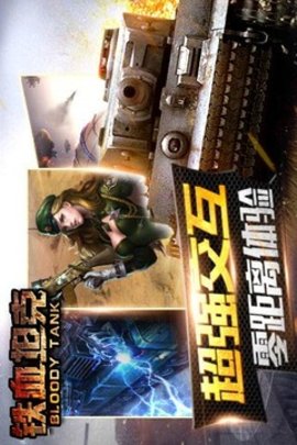 铁血坦克大战游戏