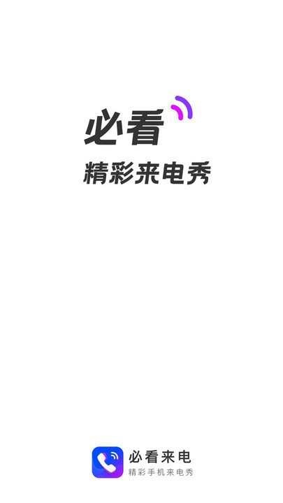 必看来电免费手机版APP