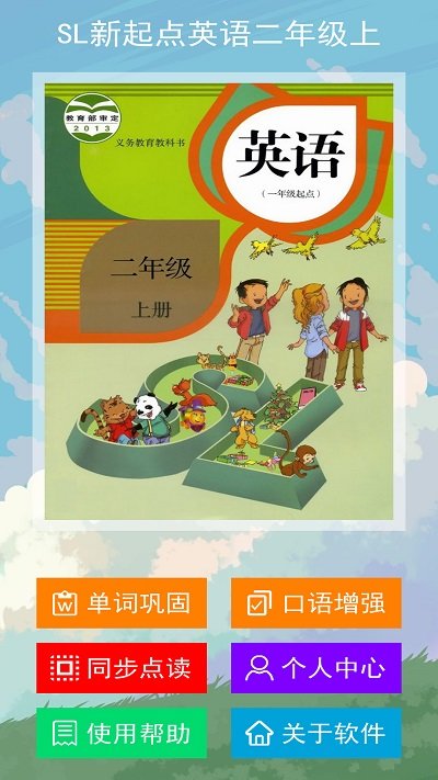 sl新起点英语二年级上官方APPAPP