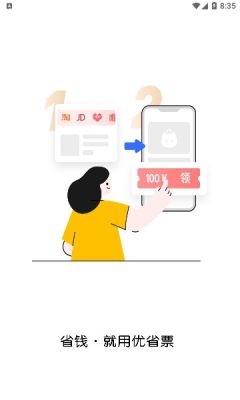 优省票手机APP