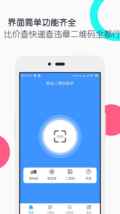 条码二维码助手免费APP