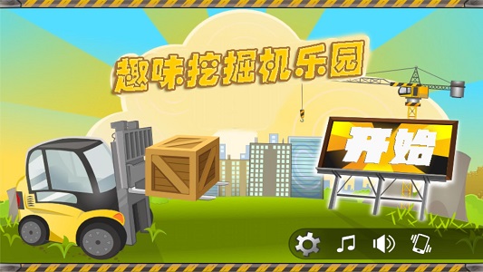 趣味挖掘机乐园游戏
