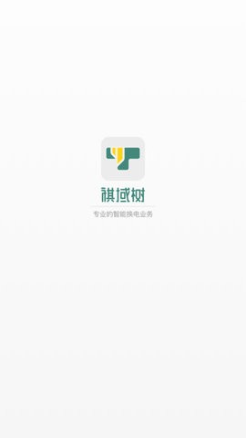 祺域树换电APP