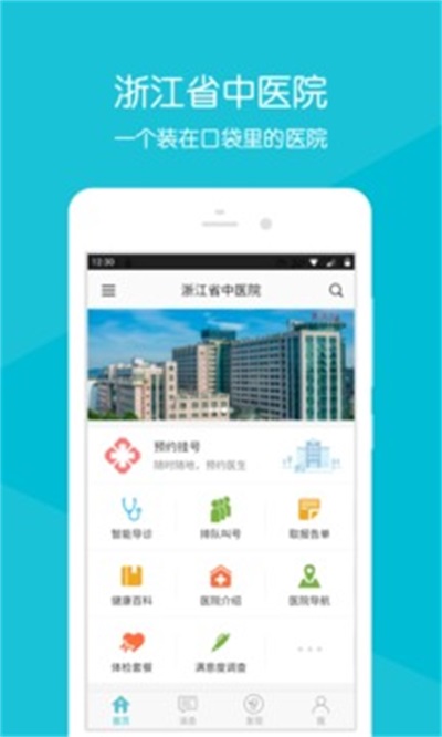 浙江省中医院APP