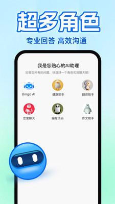 BingoAI聊天机器人免费APP