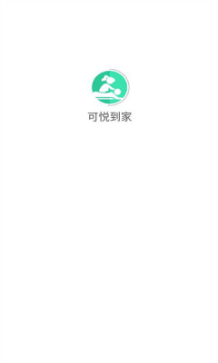 可悦到家免费官方版APP