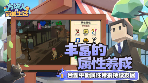 方块人的简单生活属性与生活三游戏