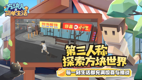 方块人的简单生活属性与生活三游戏
