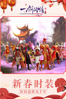 一剑问情2023游戏
