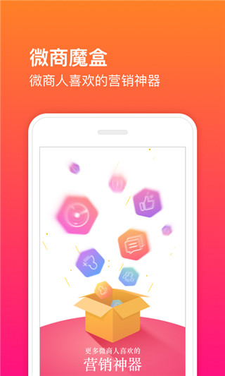 微商魔盒手机版APP