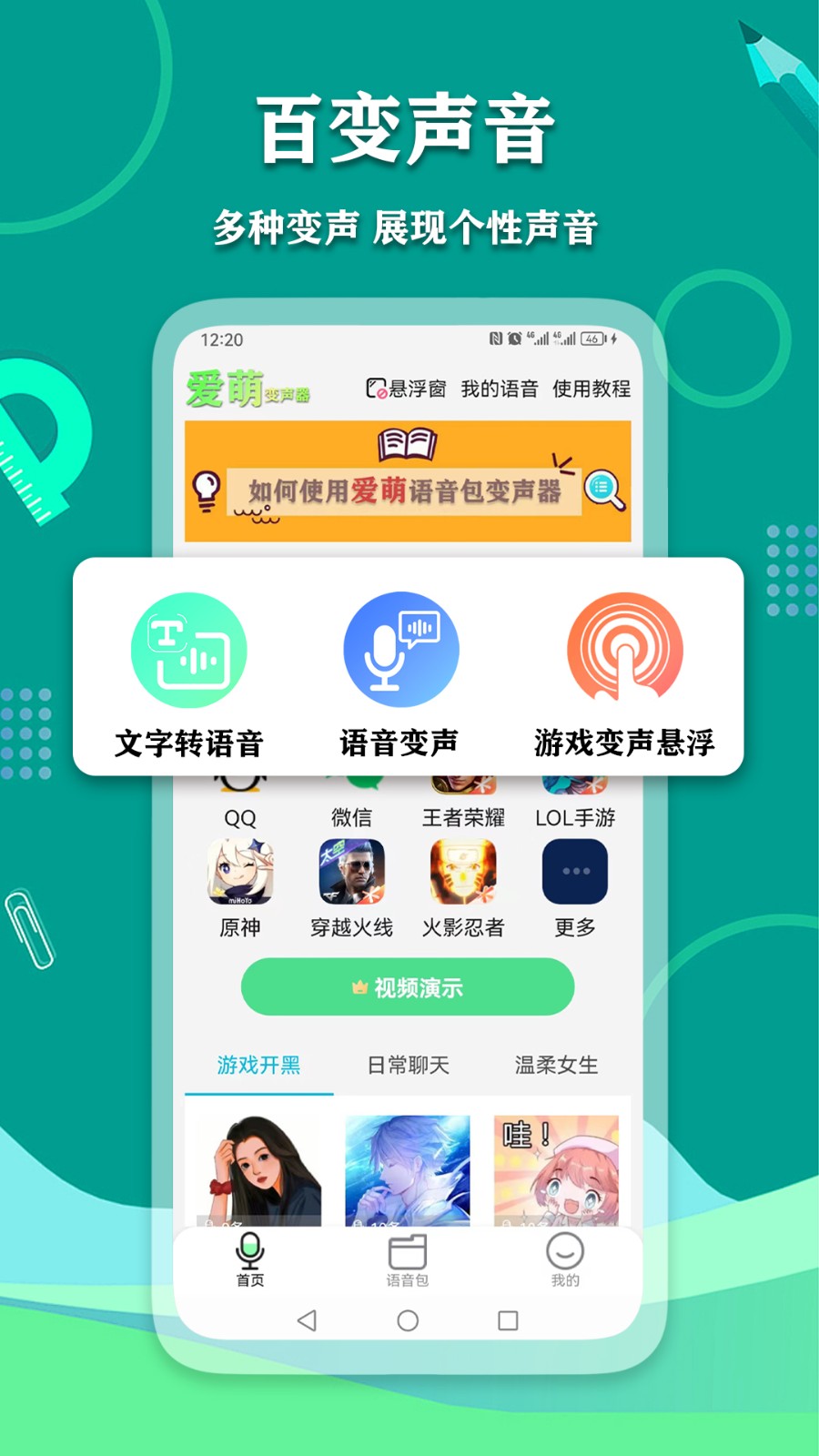 爱萌语音包变声器APP
