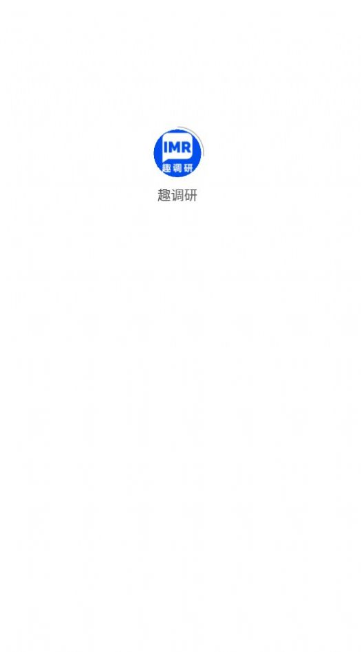 趣调研APP