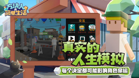 方块人的简单生活属性与生活三游戏