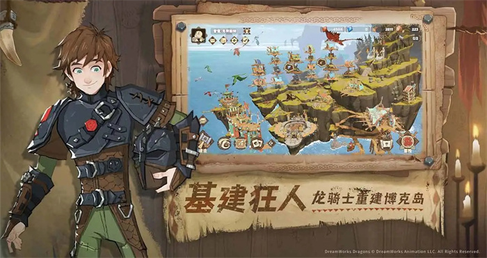 驯龙高手旅程游戏