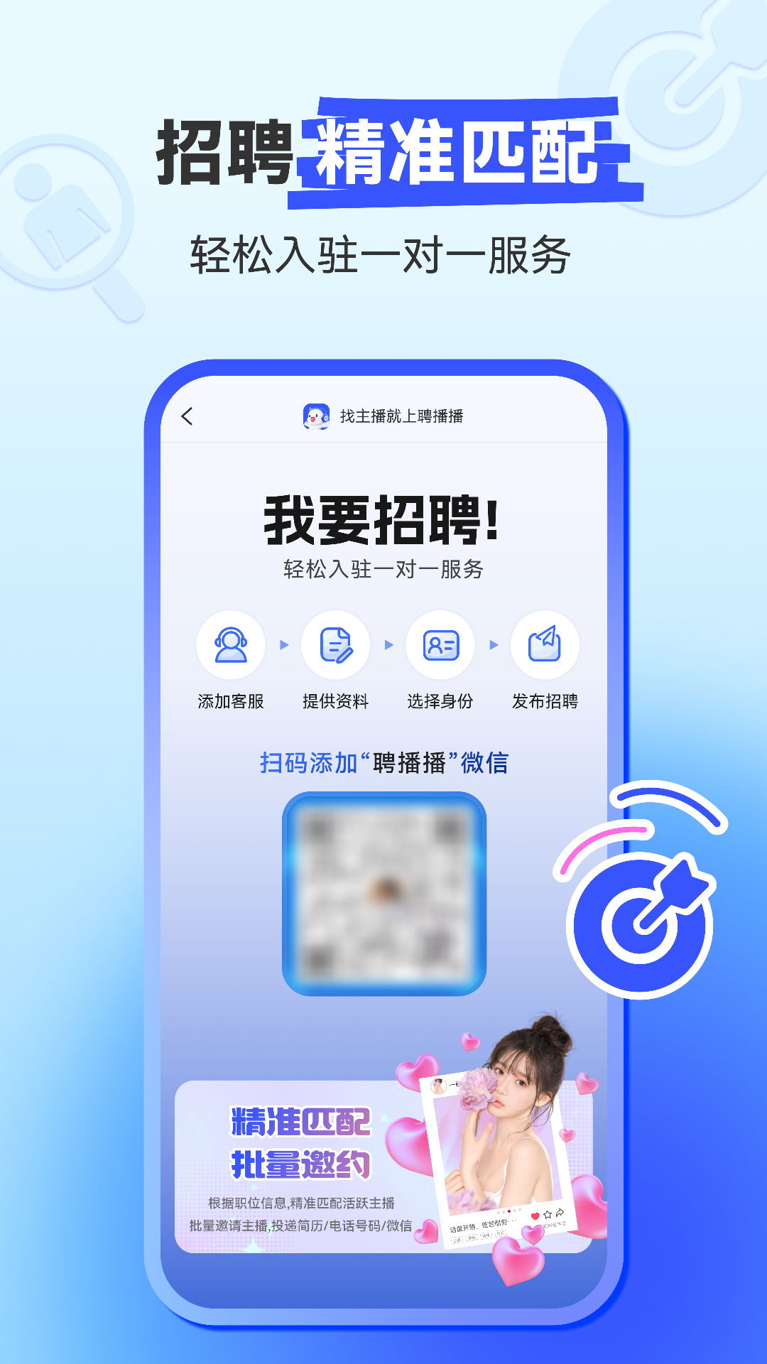 聘播播APP