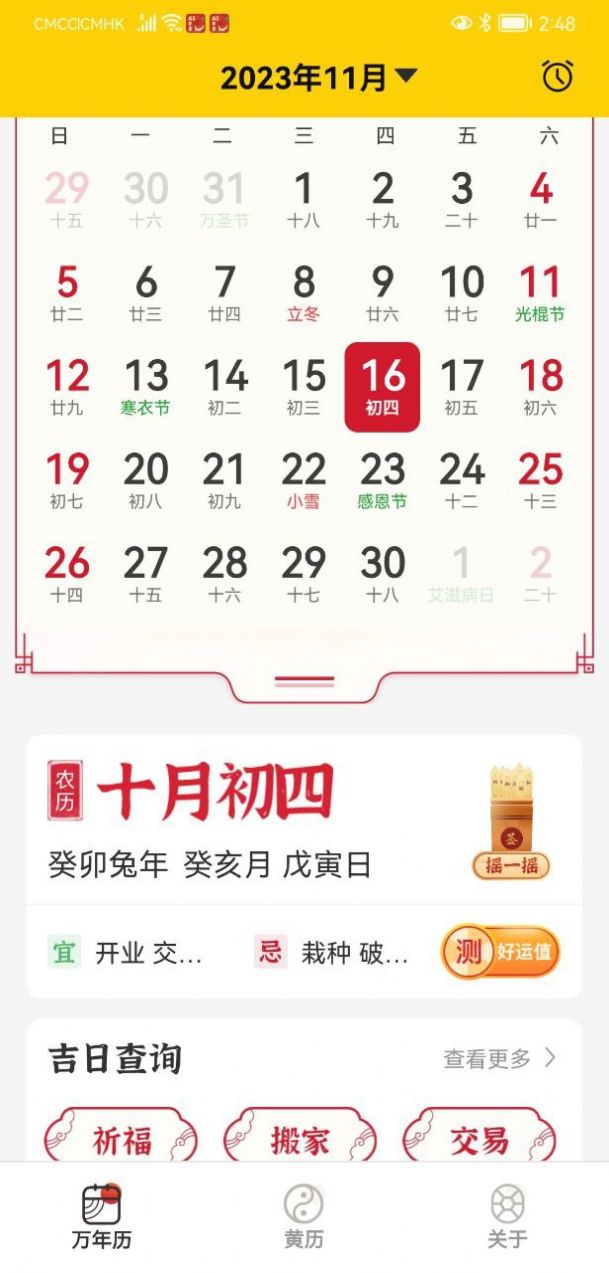 易象老黄历APP