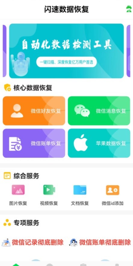 闪速数据恢复APP