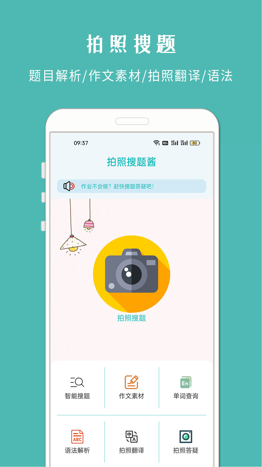 拍照搜题酱APP