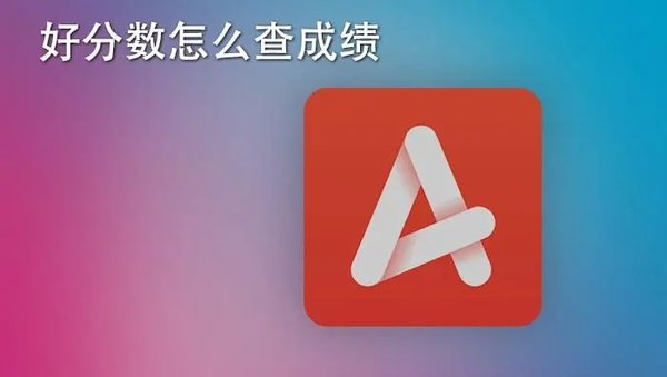 好分数软件大全