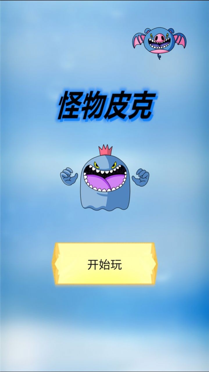 怪物皮克游戏游戏