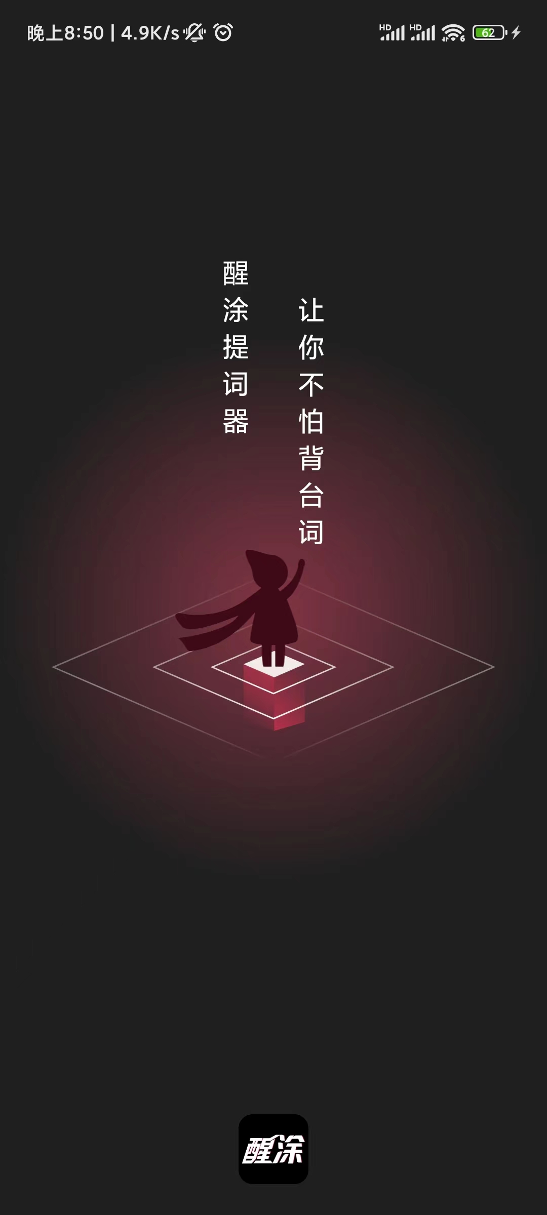醒涂APP