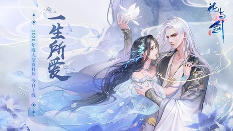 花与剑版本大全