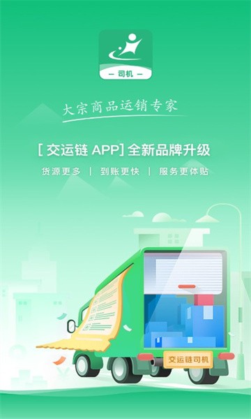 交运链APP