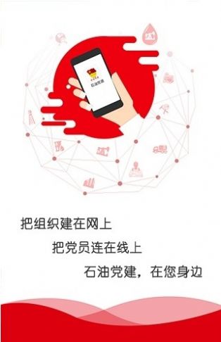 石化党建APP