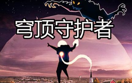 穹顶守护者手游版本大全