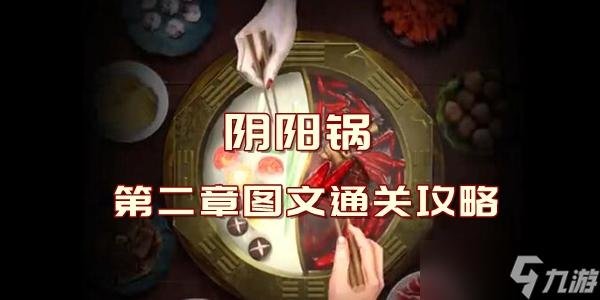 阴阳锅手游大全