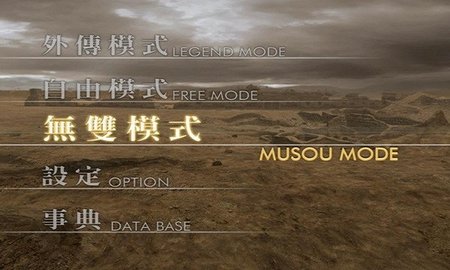 真三国无双4游戏