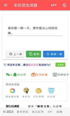 彩虹屁自动生成器APP