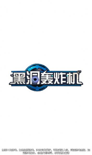 黑洞轰炸机游戏