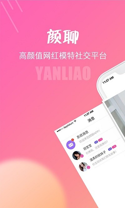 颜聊APP