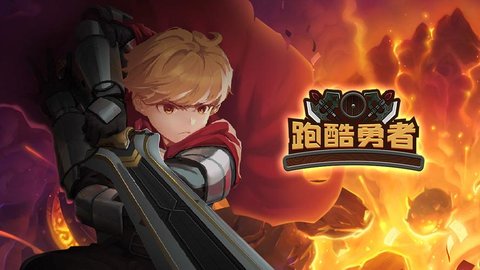 跑酷勇者版本大全